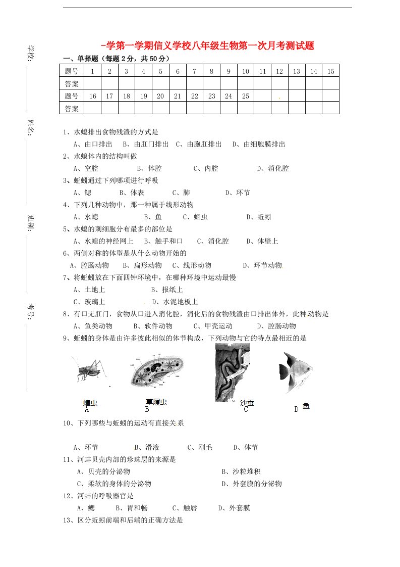 广东省东莞市寮步信义学校八级生物上学期第一次月考试题