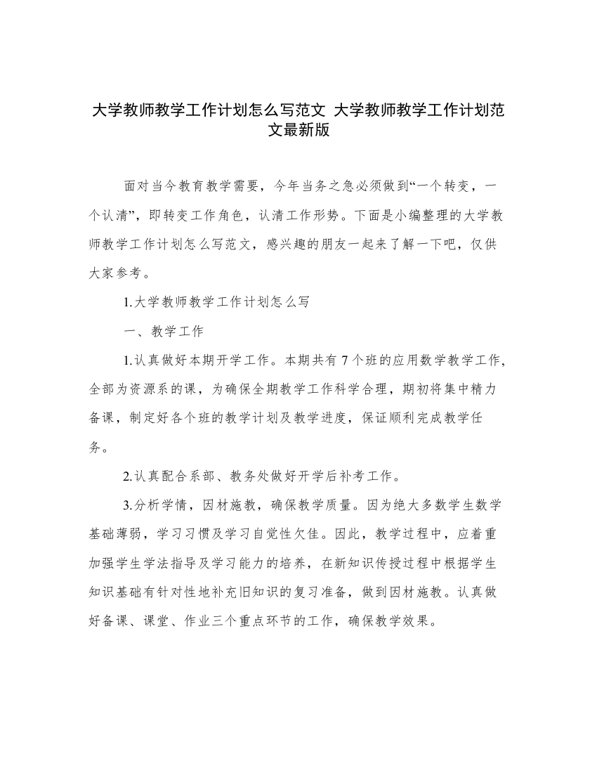 大学教师教学工作计划怎么写范文