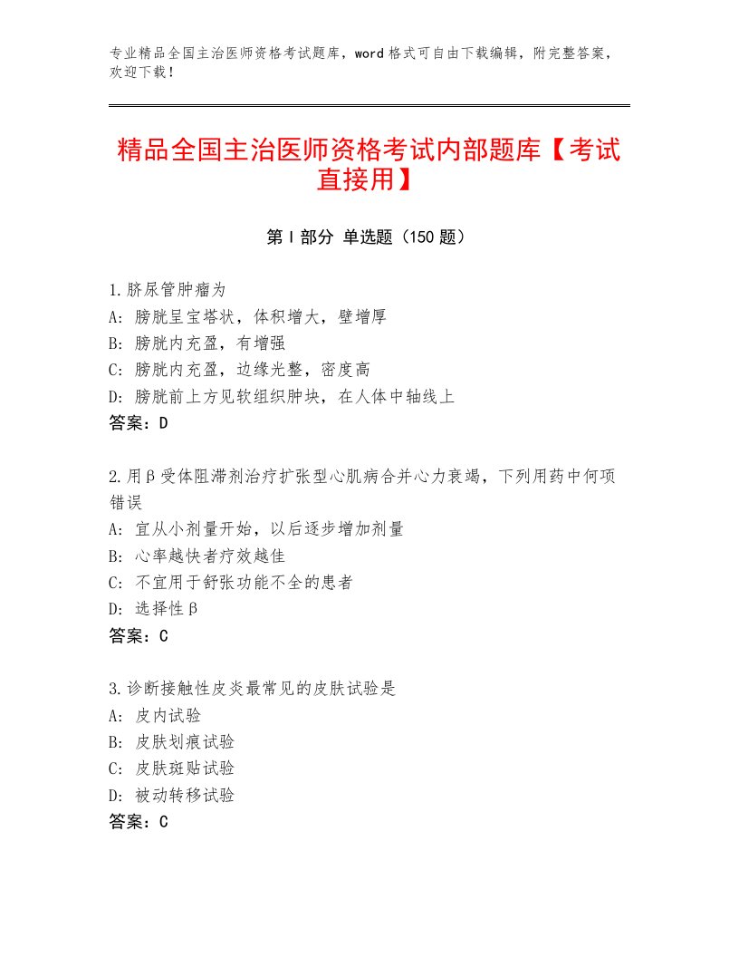 2023年全国主治医师资格考试题库带答案（轻巧夺冠）