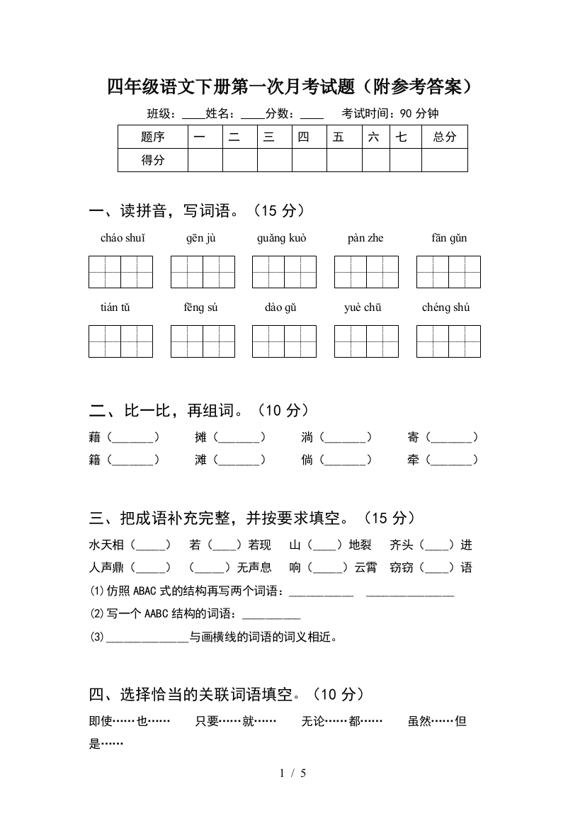 四年级语文下册第一次月考试题(附参考答案)