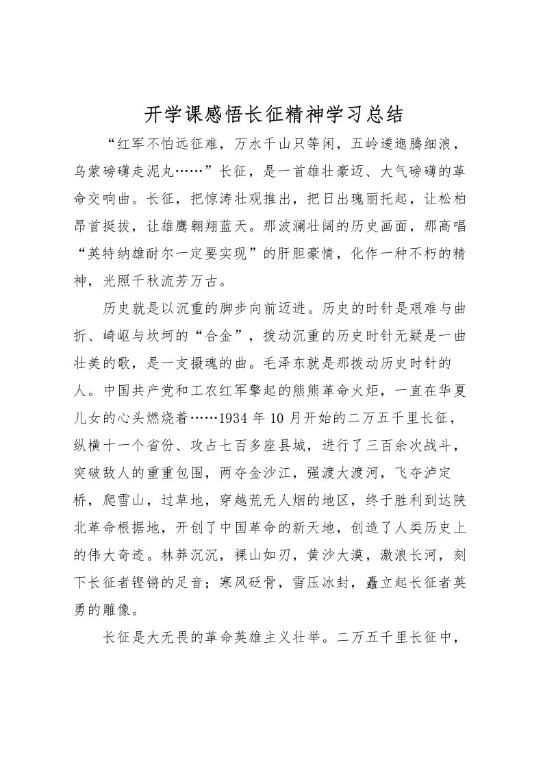 2022开学课感悟长征精神学习总结