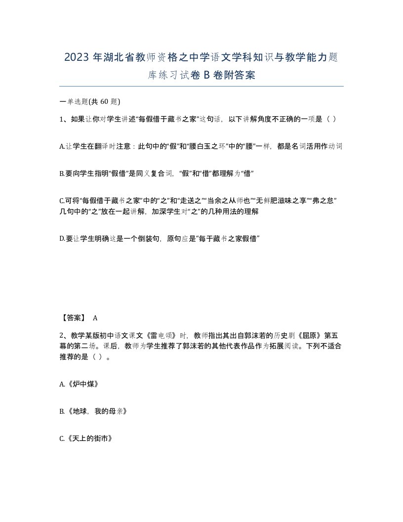 2023年湖北省教师资格之中学语文学科知识与教学能力题库练习试卷B卷附答案