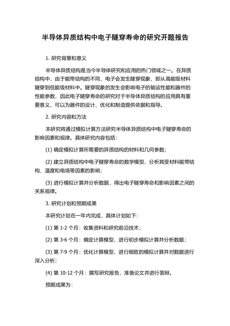 半导体异质结构中电子隧穿寿命的研究开题报告