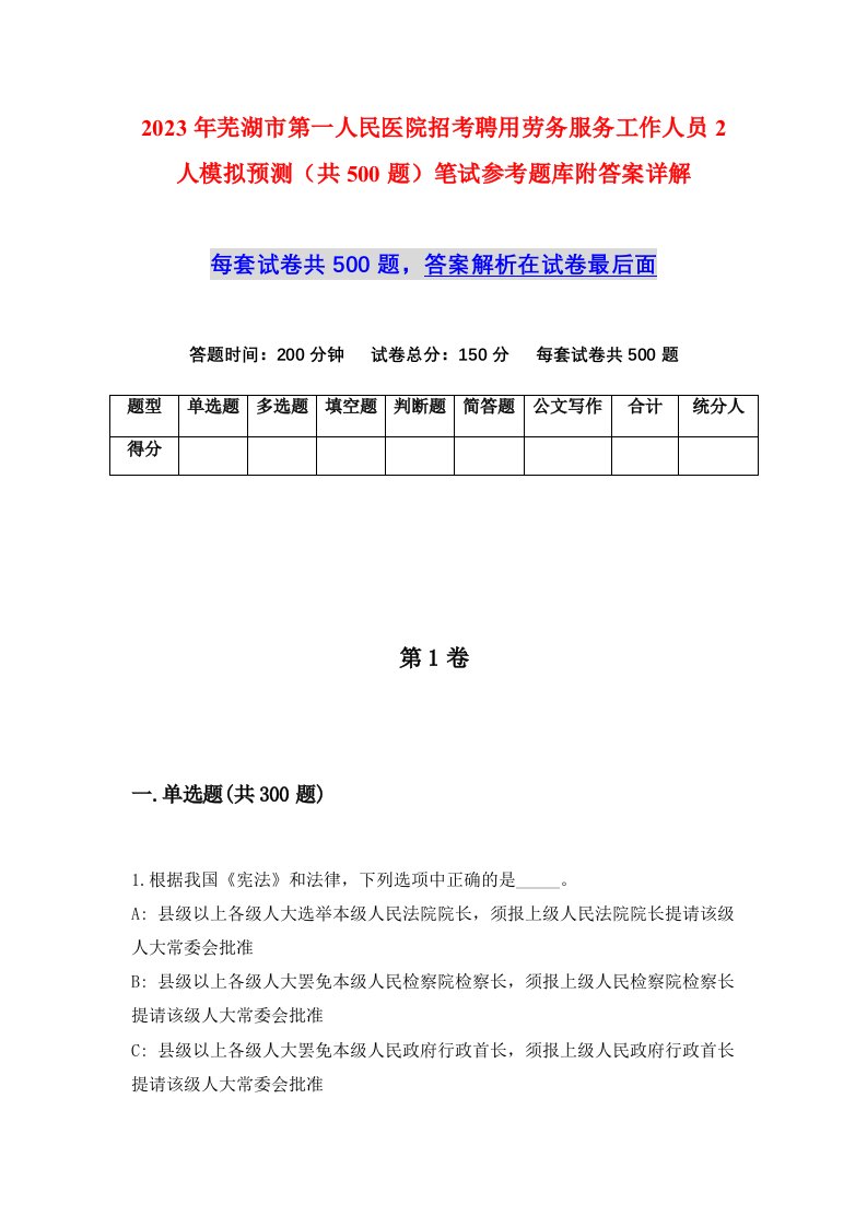 2023年芜湖市第一人民医院招考聘用劳务服务工作人员2人模拟预测共500题笔试参考题库附答案详解