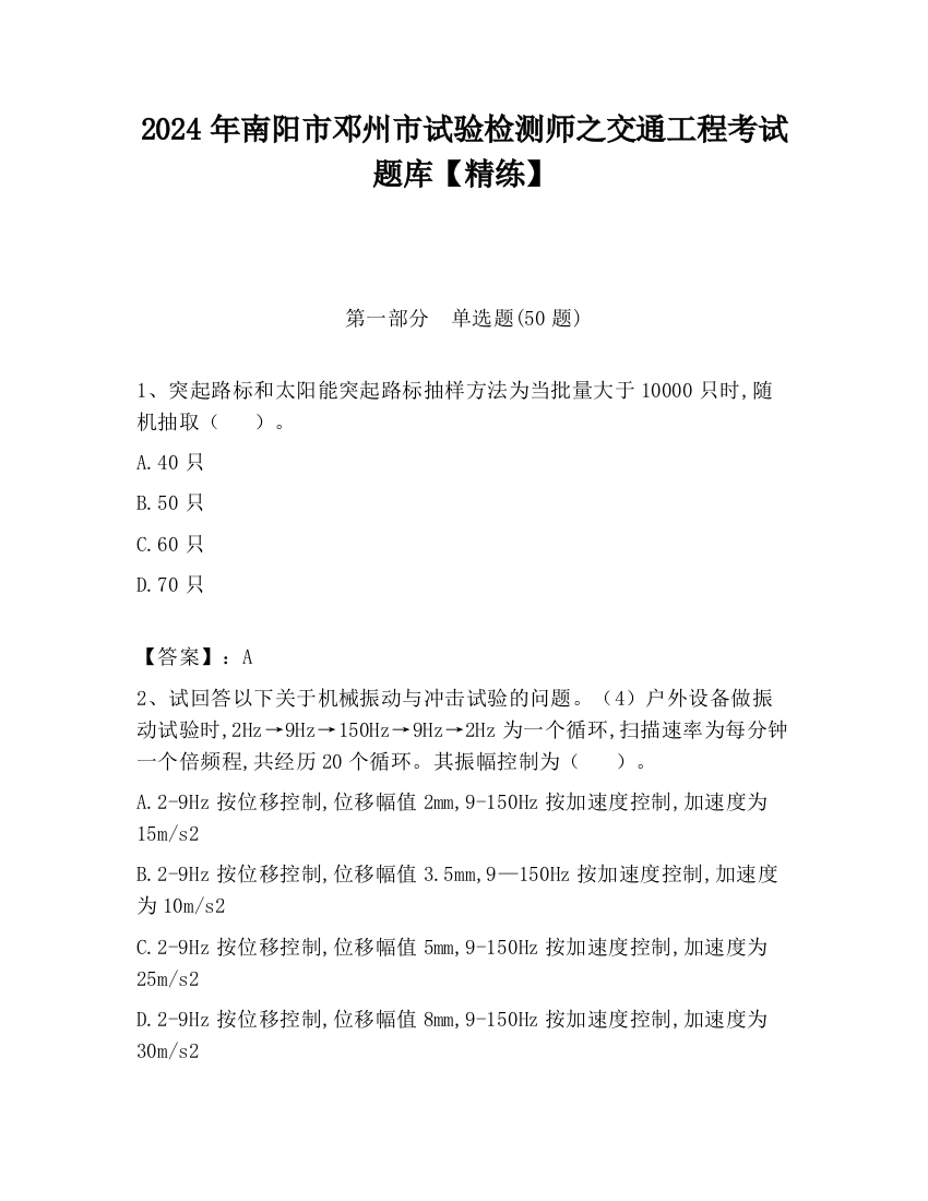 2024年南阳市邓州市试验检测师之交通工程考试题库【精练】