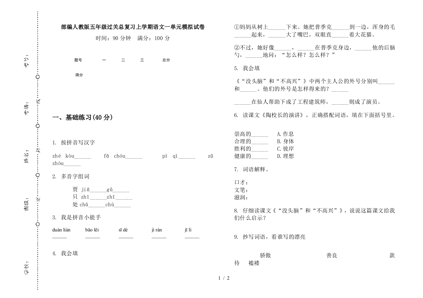 部编人教版五年级过关总复习上学期语文一单元模拟试卷