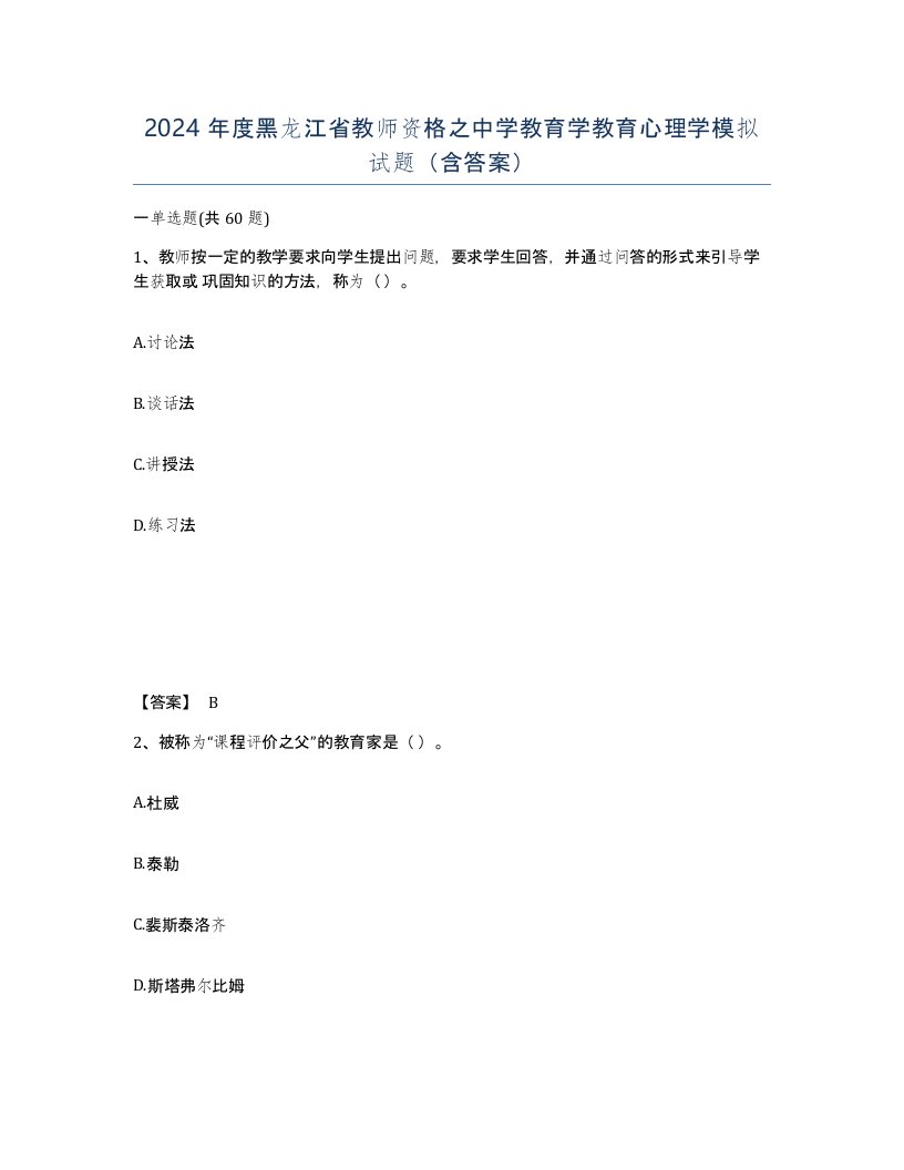 2024年度黑龙江省教师资格之中学教育学教育心理学模拟试题含答案