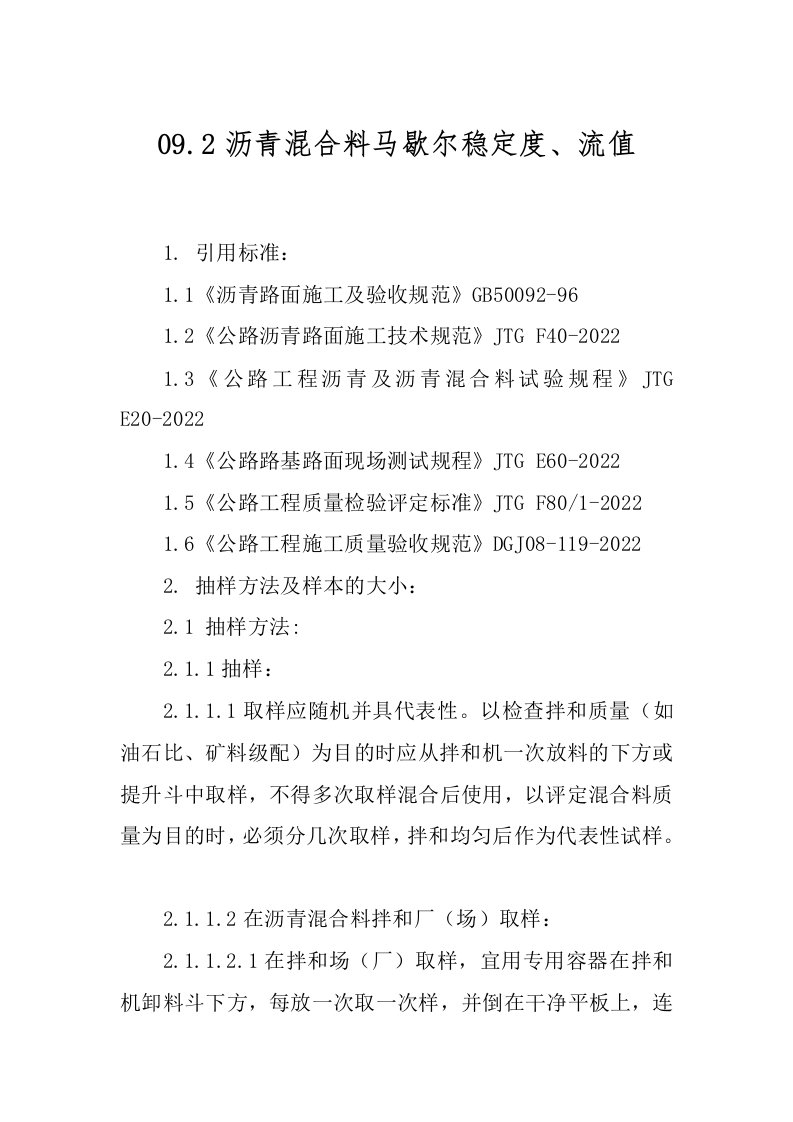 09.2沥青混合料马歇尔稳定度、流值