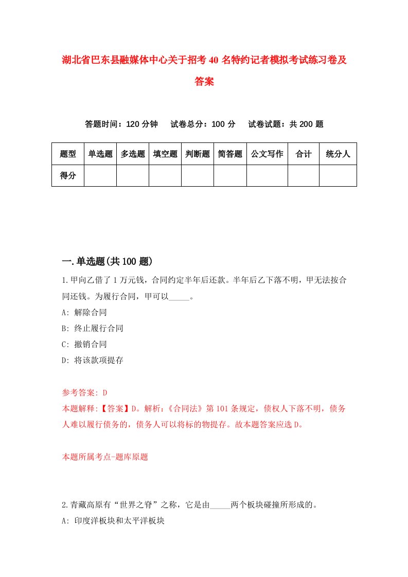 湖北省巴东县融媒体中心关于招考40名特约记者模拟考试练习卷及答案5