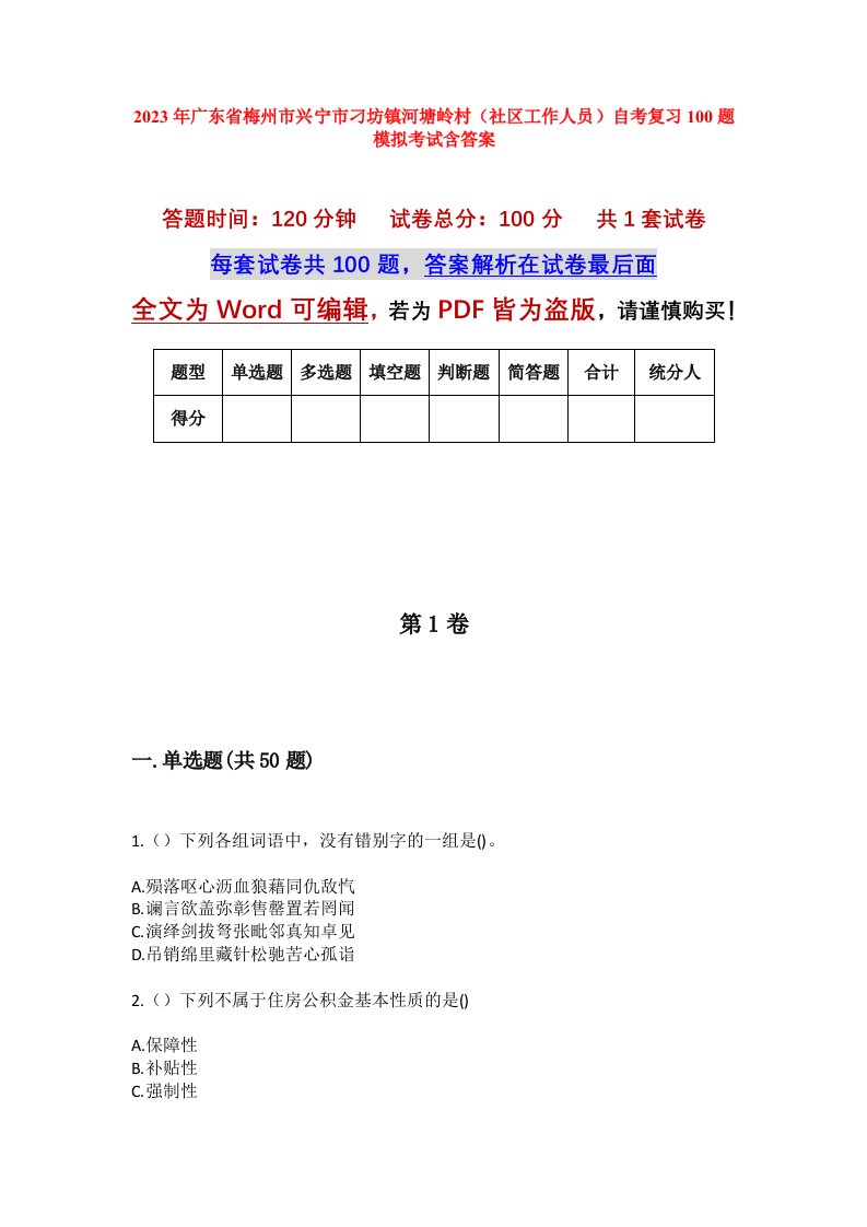 2023年广东省梅州市兴宁市刁坊镇河塘岭村社区工作人员自考复习100题模拟考试含答案