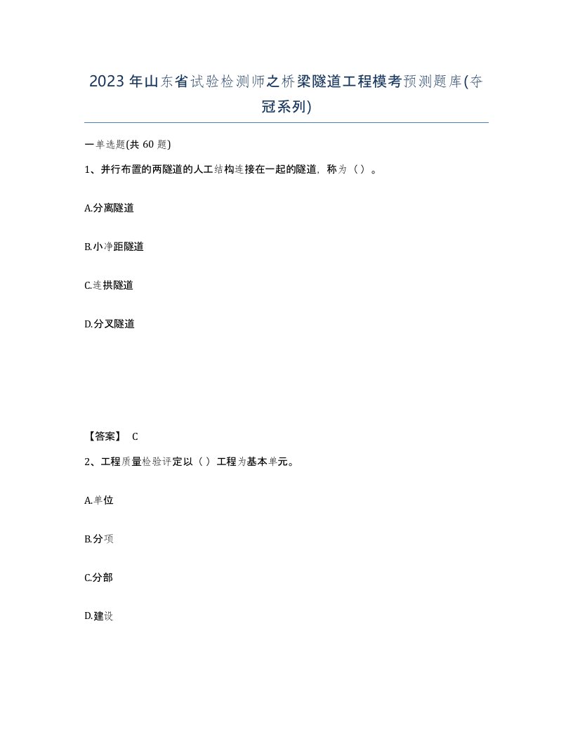 2023年山东省试验检测师之桥梁隧道工程模考预测题库夺冠系列