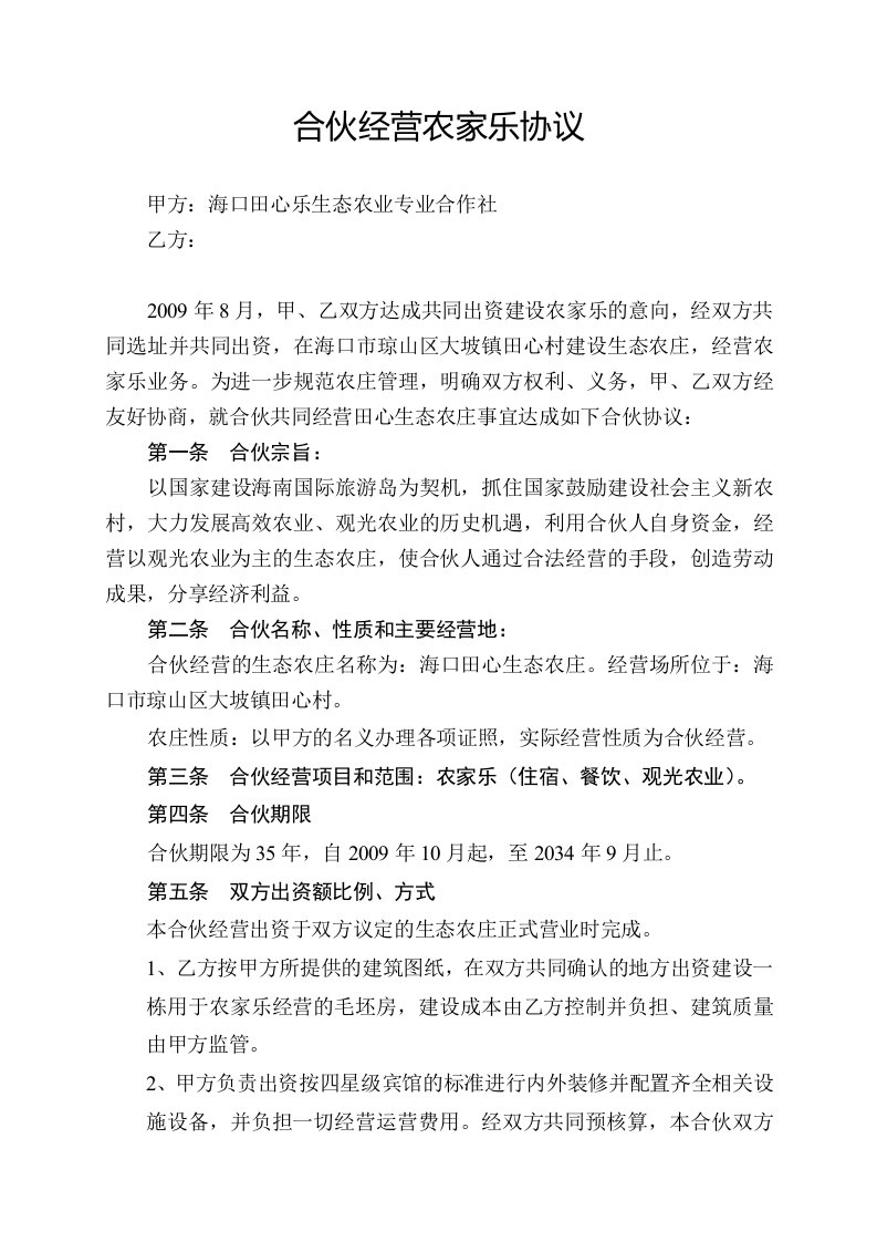 公司合伙经营农庄协议