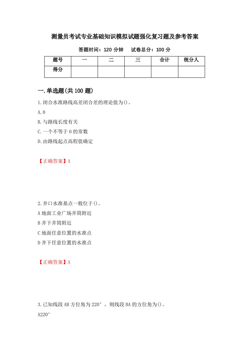 测量员考试专业基础知识模拟试题强化复习题及参考答案74