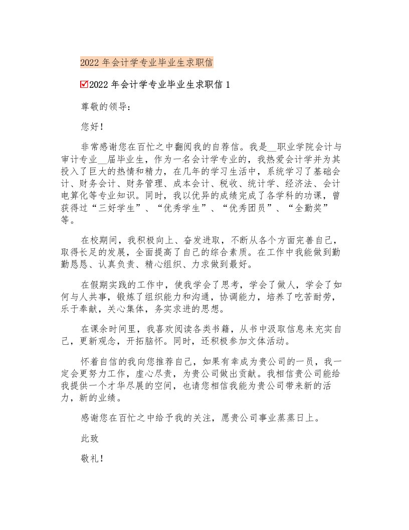 2022年会计学专业毕业生求职信