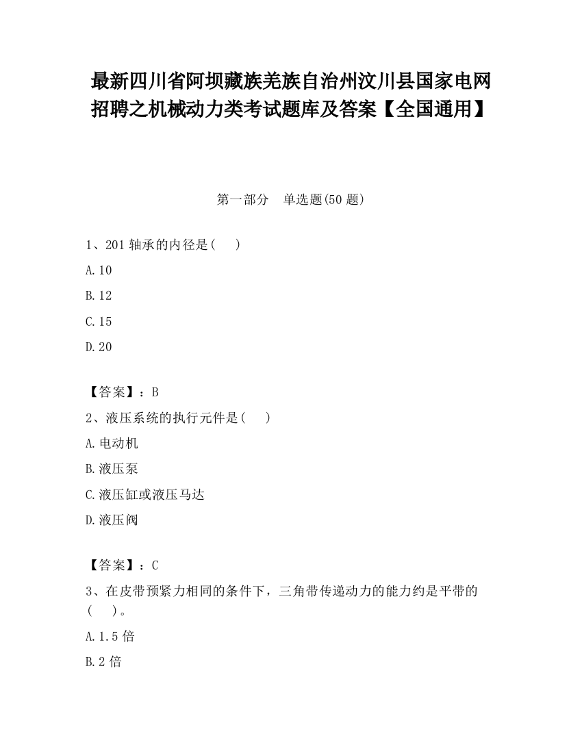 最新四川省阿坝藏族羌族自治州汶川县国家电网招聘之机械动力类考试题库及答案【全国通用】