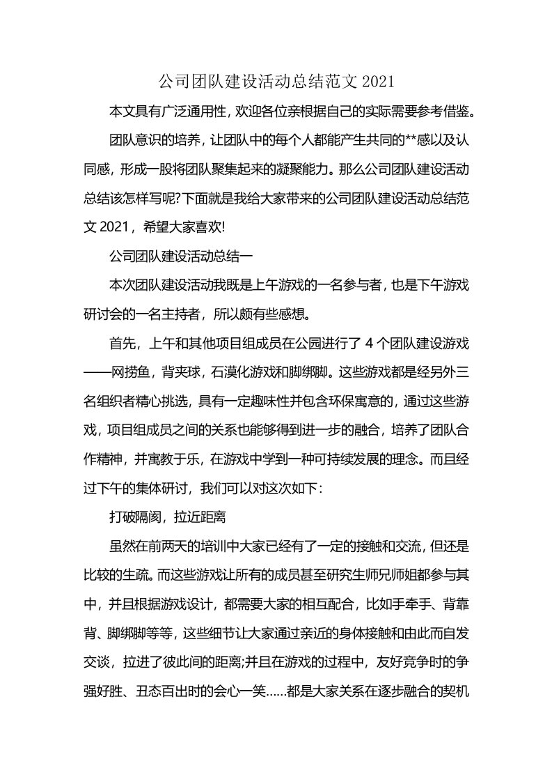 公司团队建设活动总结范文2021