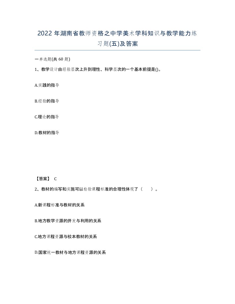 2022年湖南省教师资格之中学美术学科知识与教学能力练习题五及答案