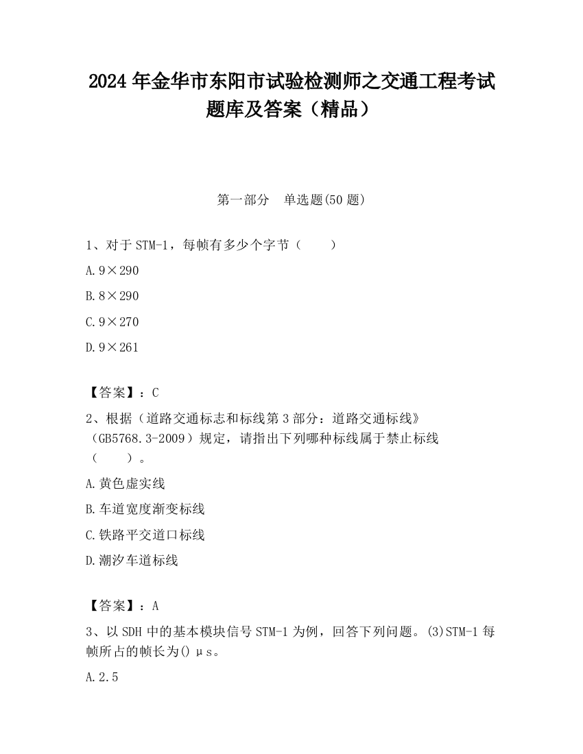 2024年金华市东阳市试验检测师之交通工程考试题库及答案（精品）