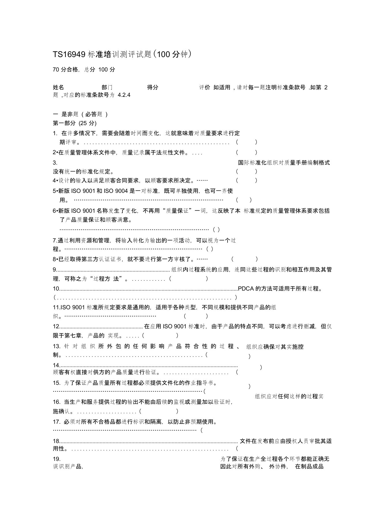 TS16949标准培训测评试题