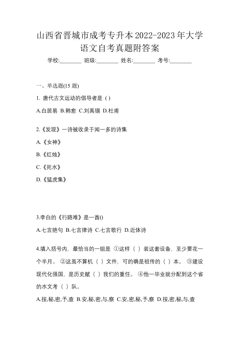 山西省晋城市成考专升本2022-2023年大学语文自考真题附答案