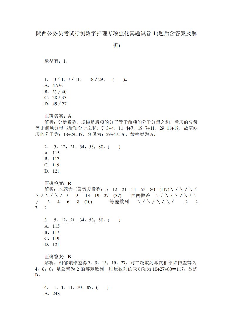 陕西公务员考试行测数字推理专项强化真题试卷1(题后含答案及解析)