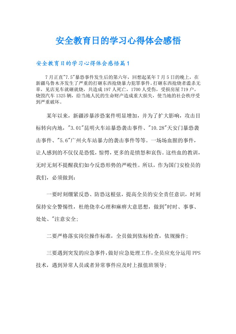 安全教育日的学习心得体会感悟