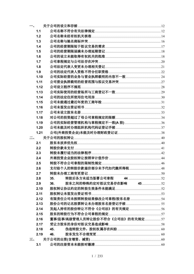 重磅推荐法律尽职调查常见问题-公务员股东学习材料