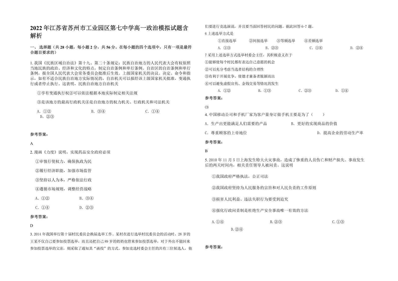 2022年江苏省苏州市工业园区第七中学高一政治模拟试题含解析