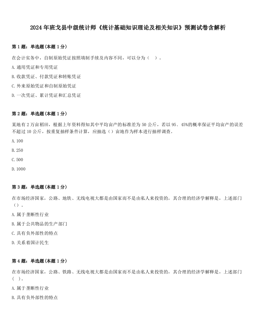 2024年班戈县中级统计师《统计基础知识理论及相关知识》预测试卷含解析