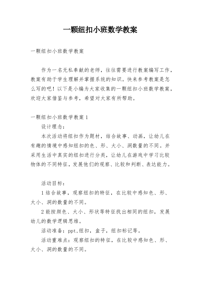 一颗纽扣小班数学教案