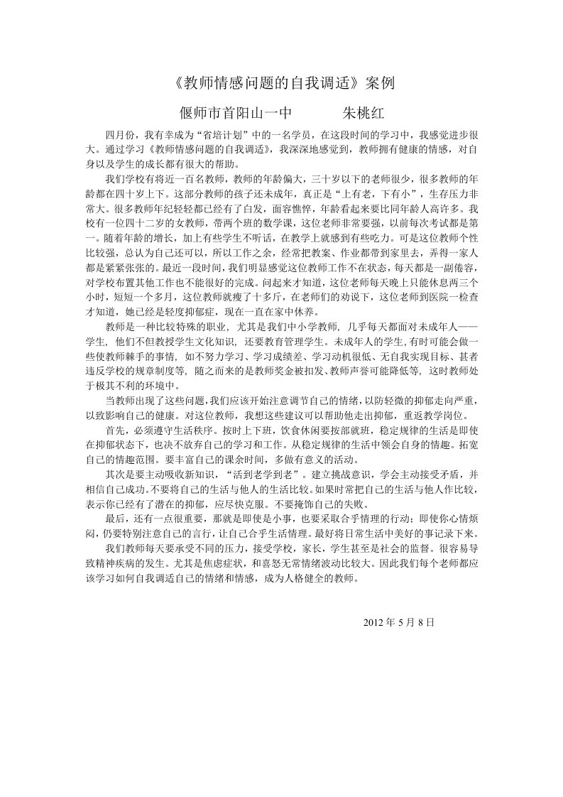 教师情感问题的自我调适案例