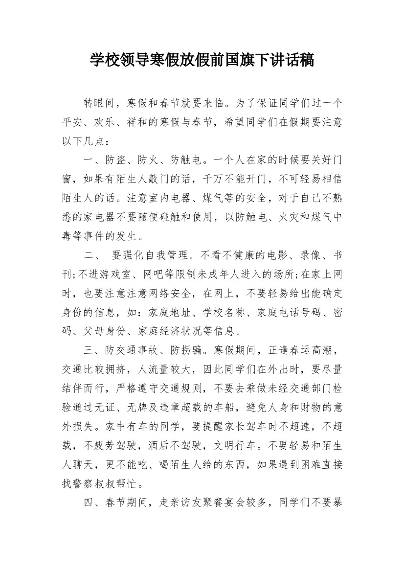 学校领导寒假放假前国旗下讲话稿_1