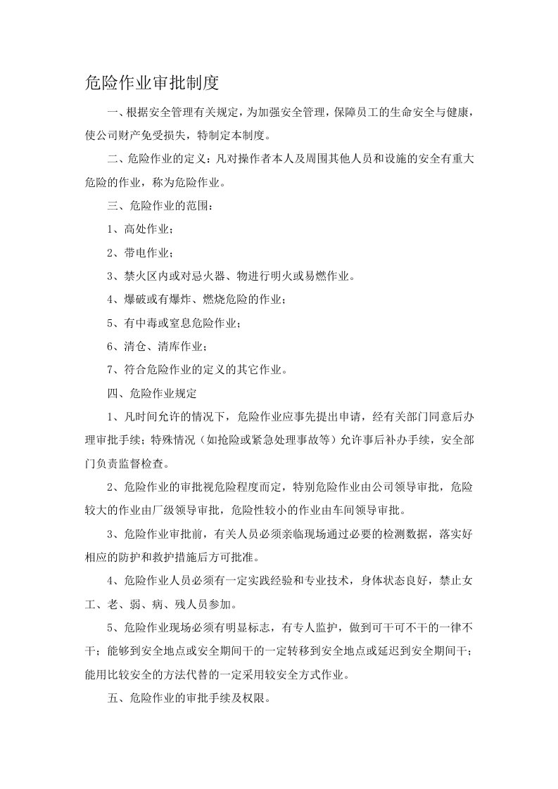 水泥企业：危险作业审批制度