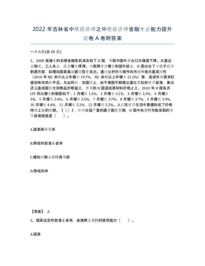 2022年吉林省中级经济师之中级经济师金融专业能力提升试卷A卷附答案