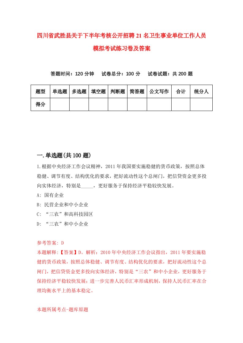 四川省武胜县关于下半年考核公开招聘21名卫生事业单位工作人员模拟考试练习卷及答案第1次