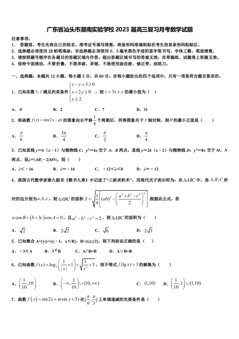 广东省汕头市潮南实验学校2023届高三复习月考数学试题含解析