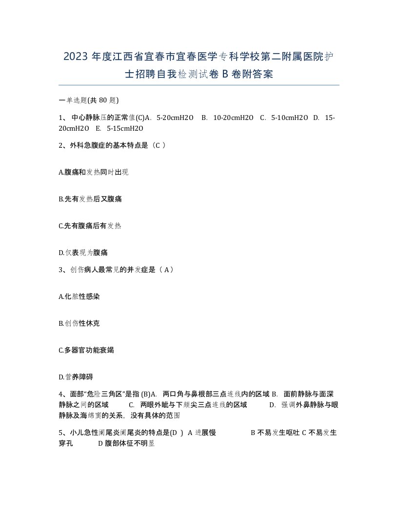 2023年度江西省宜春市宜春医学专科学校第二附属医院护士招聘自我检测试卷B卷附答案