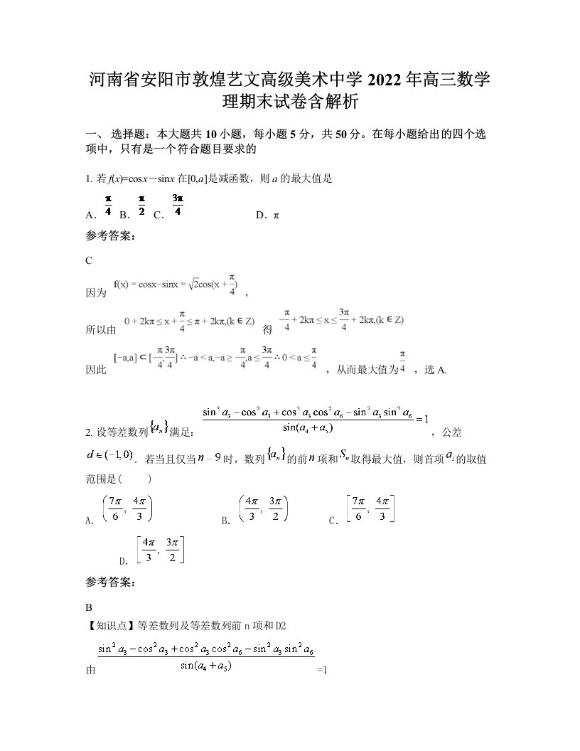 河南省安阳市敦煌艺文高级美术中学2022年高三数学理期末试卷含解析