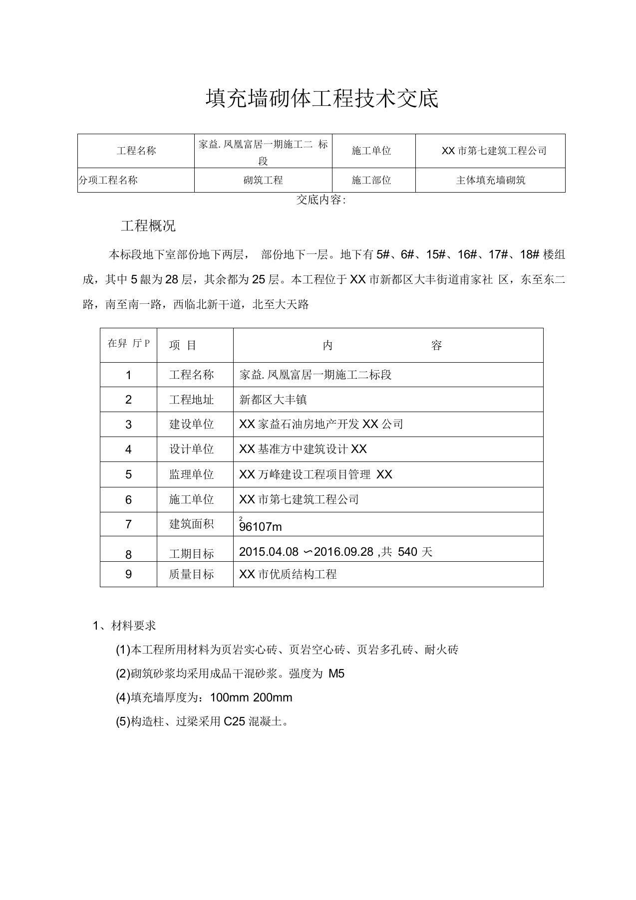 填充墙砌体工程技术交底记录