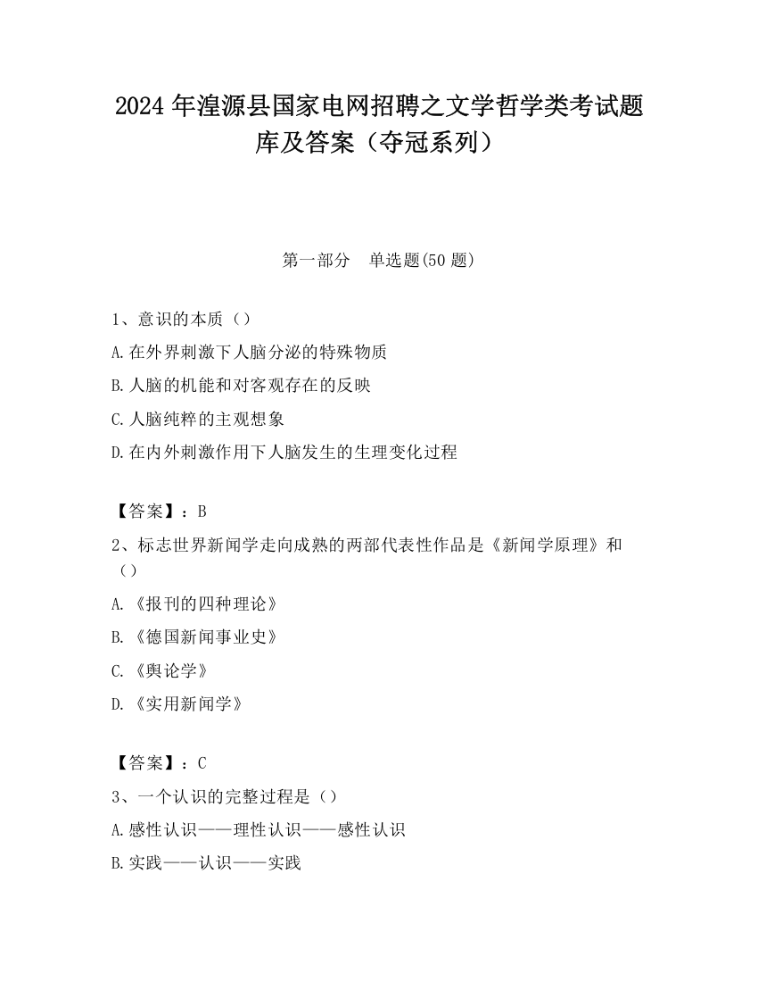 2024年湟源县国家电网招聘之文学哲学类考试题库及答案（夺冠系列）