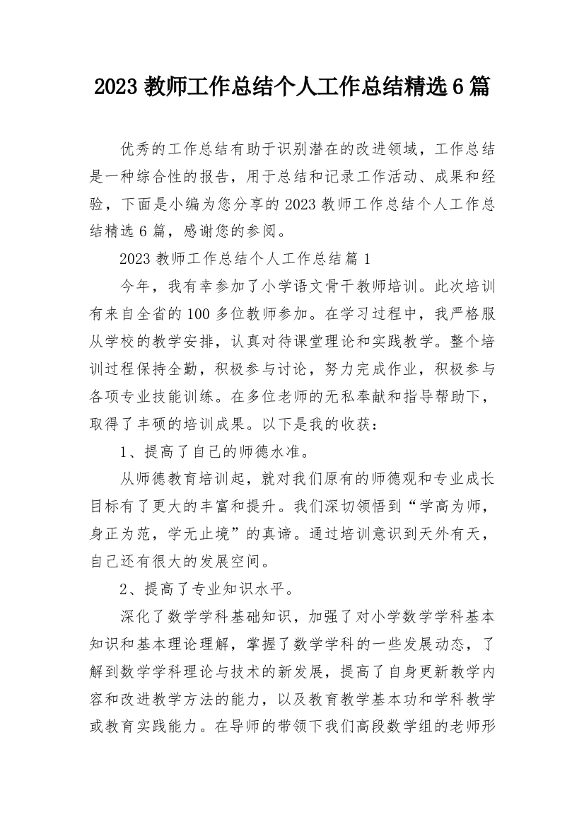 2023教师工作总结个人工作总结精选6篇