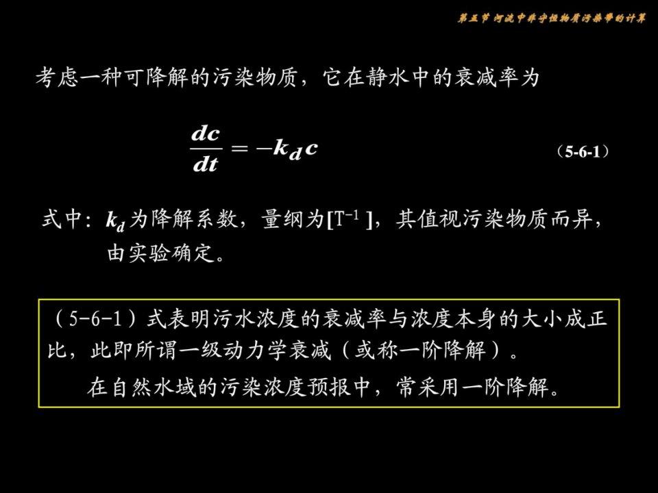 环境水利学污染物在河流中的混合