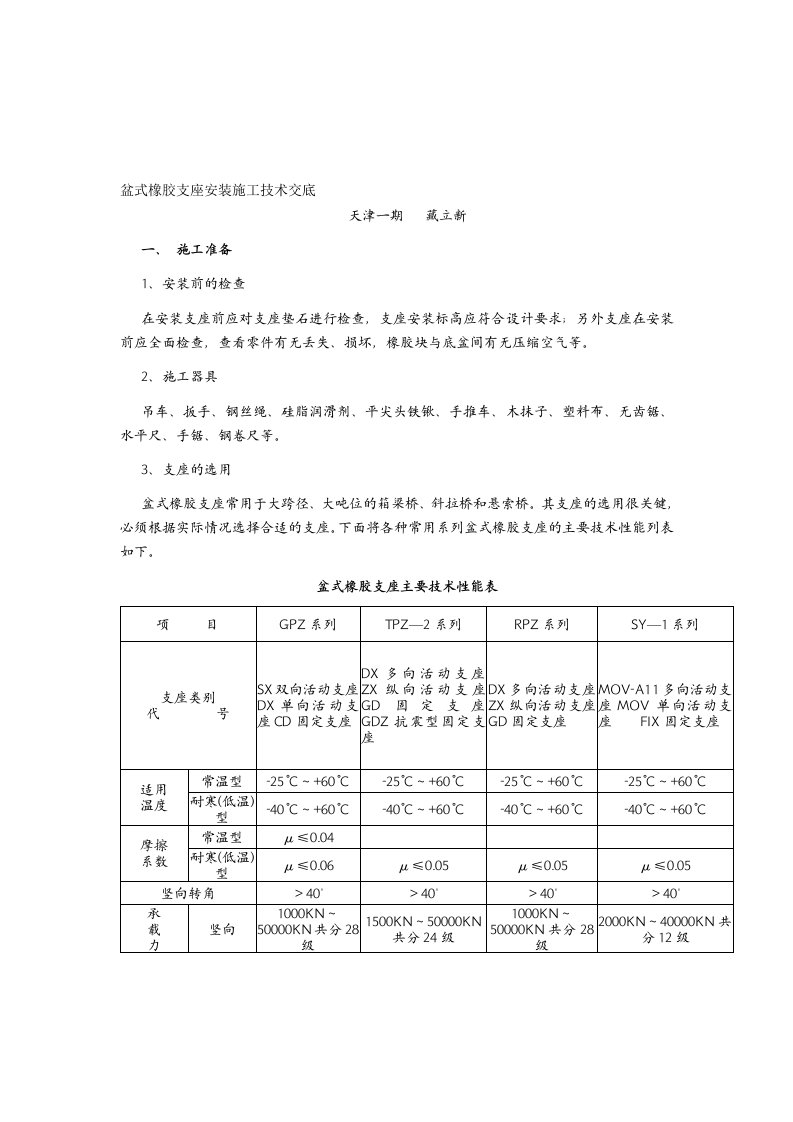 7-1、盆式橡胶支座安装施工技术交底