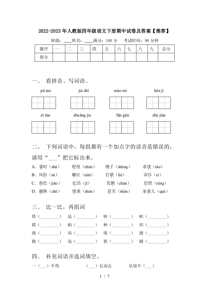 2022-2023年人教版四年级语文下册期中试卷及答案【推荐】