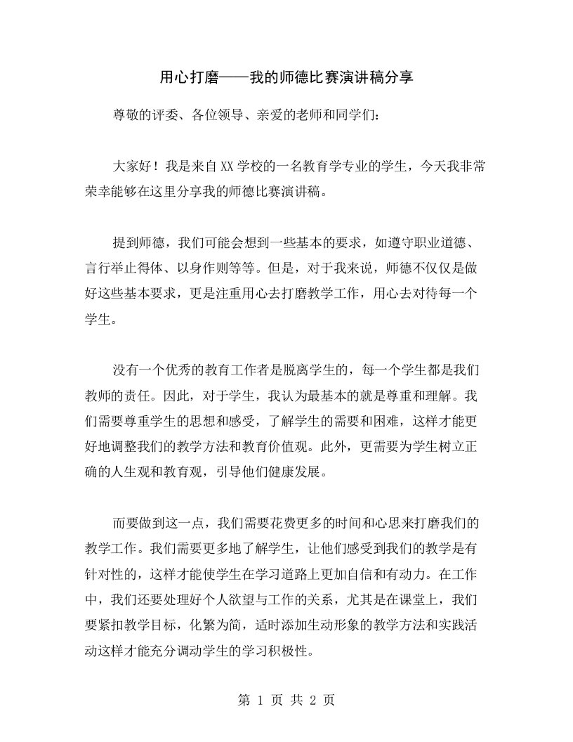 用心打磨——我的师德比赛演讲稿分享