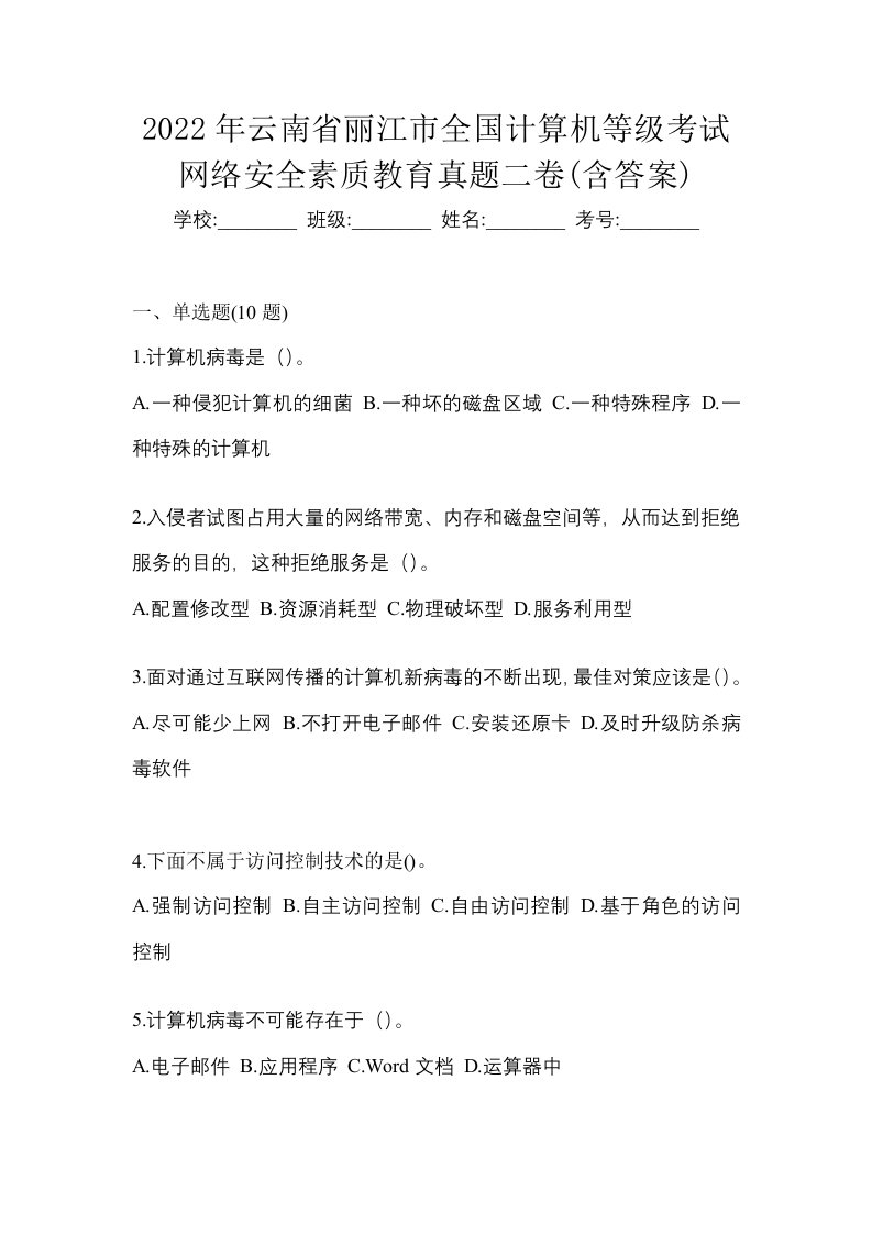 2022年云南省丽江市全国计算机等级考试网络安全素质教育真题二卷含答案