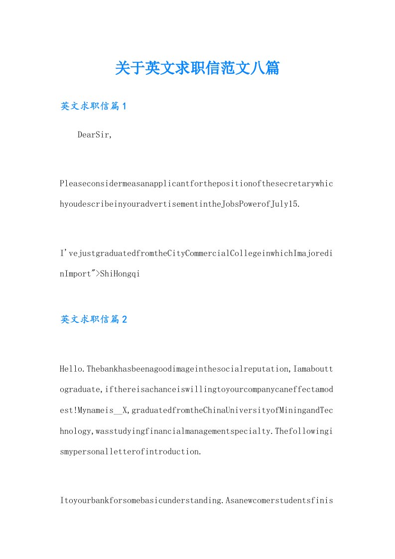 关于英文求职信范文八篇