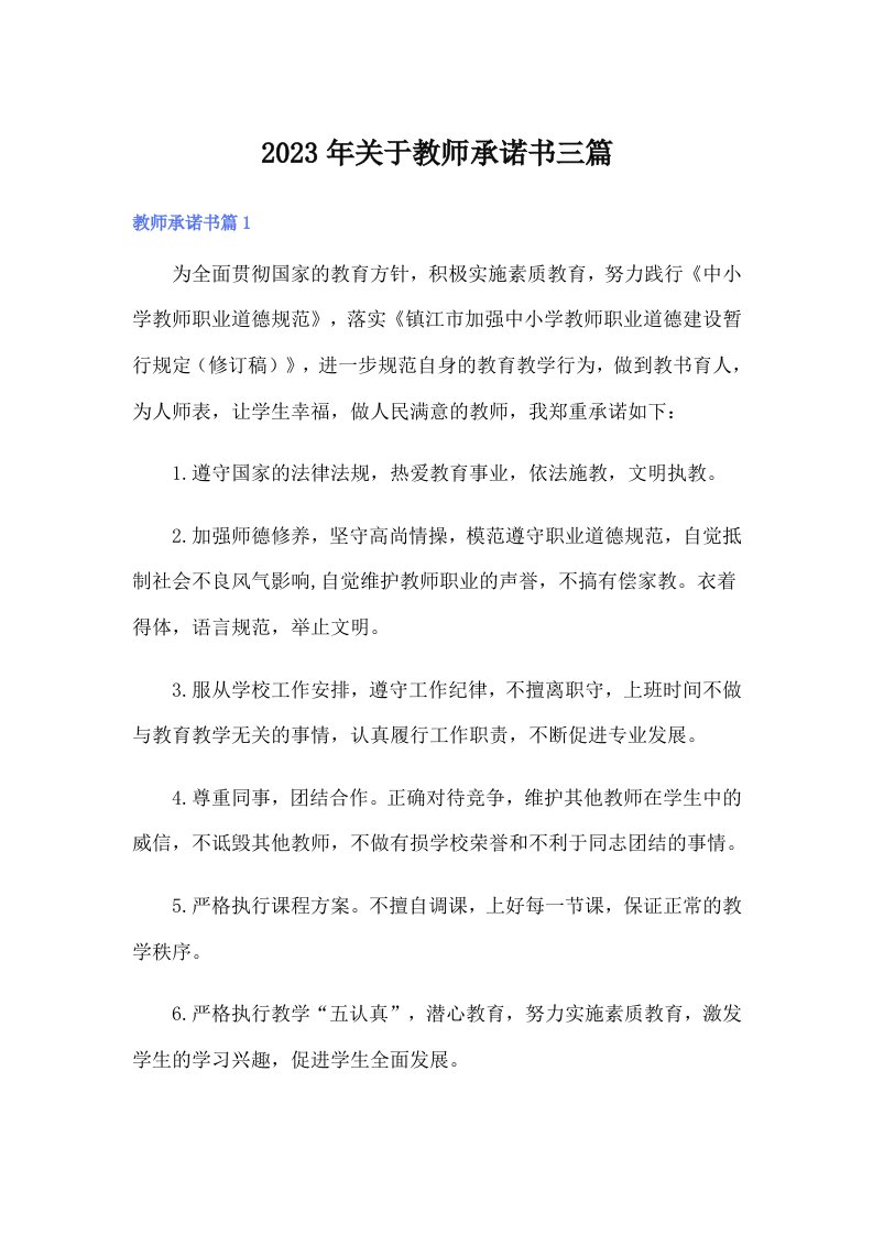 2023年关于教师承诺书三篇