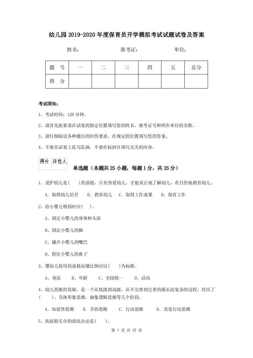 幼儿园2019-2020年度保育员开学模拟考试试题试卷及答案