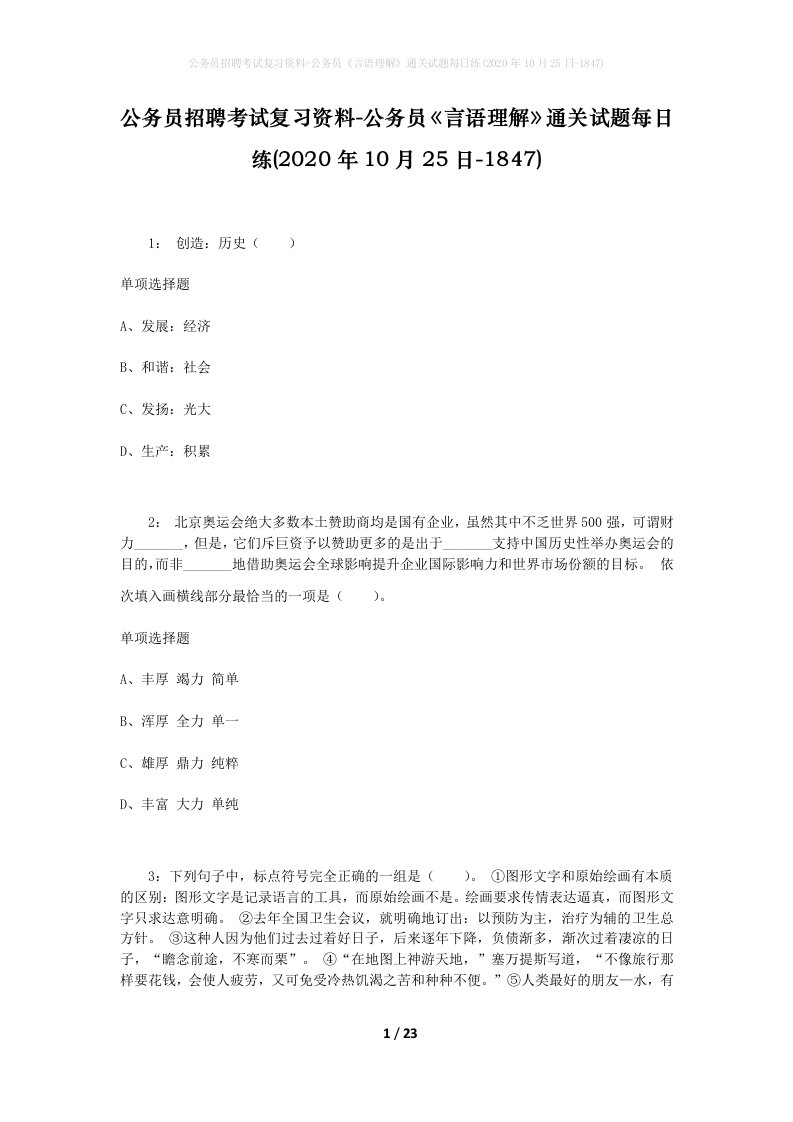 公务员招聘考试复习资料-公务员言语理解通关试题每日练2020年10月25日-1847